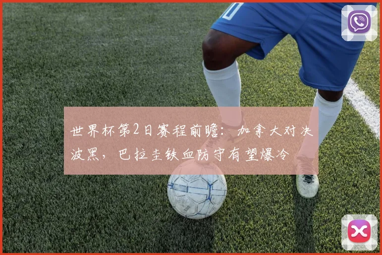 世界杯第2日赛程前瞻：加拿大对决波黑，巴拉圭铁血防守有望爆冷