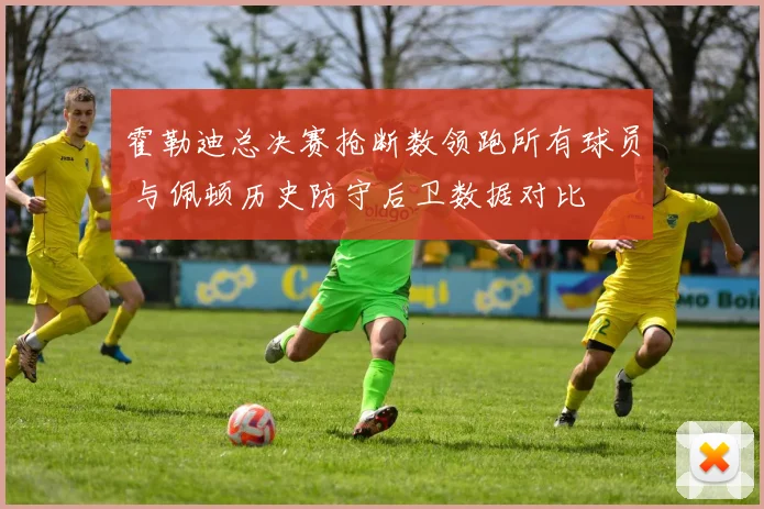 霍勒迪总决赛抢断数领跑所有球员 与佩顿历史防守后卫数据对比