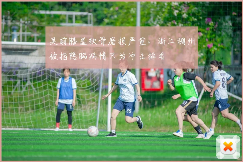 吴前膝盖软骨磨损严重，浙江稠州被指隐瞒病情只为冲击排名