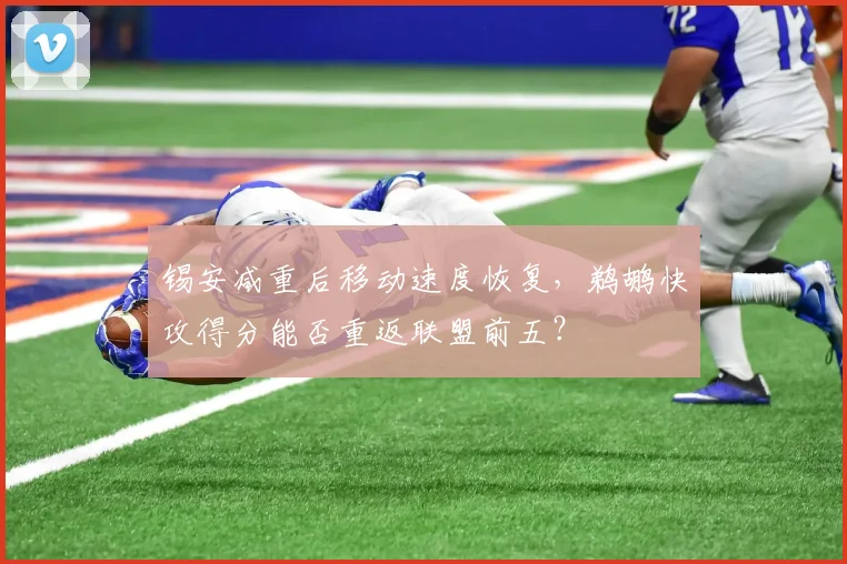 锡安减重后移动速度恢复,鹈鹕快攻得分能否重返联盟前五?