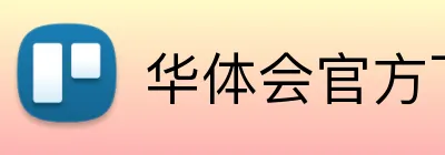 华体会官方下载 logo